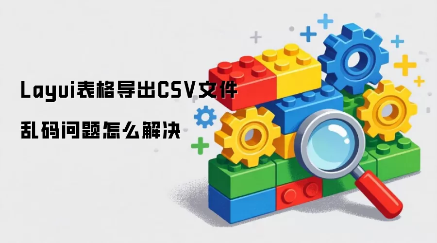 Layui���񵼳�CSV�ļ�����������ô���