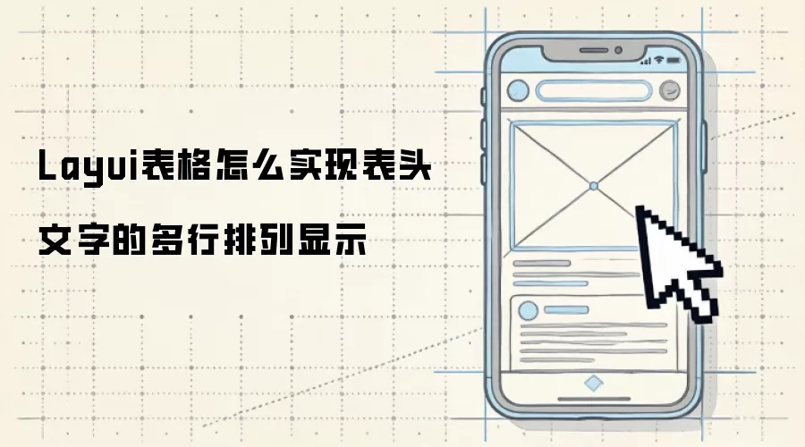 Layui������ôʵ�ֱ�ͷ���ֵĶ���������ʾ