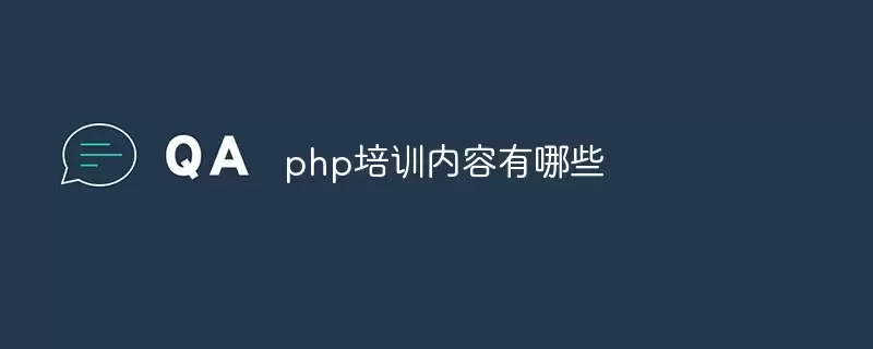 php��ѵ��������Щ