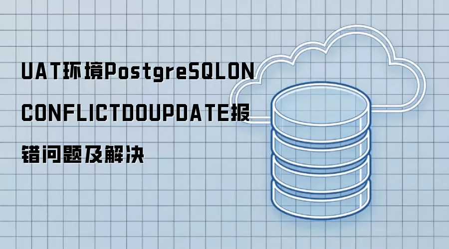 UAT����PostgreSQLONCONFLICTDOUPDATE�������⼰���