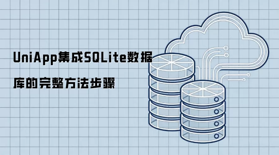 UniApp����SQLite���ݿ��������������