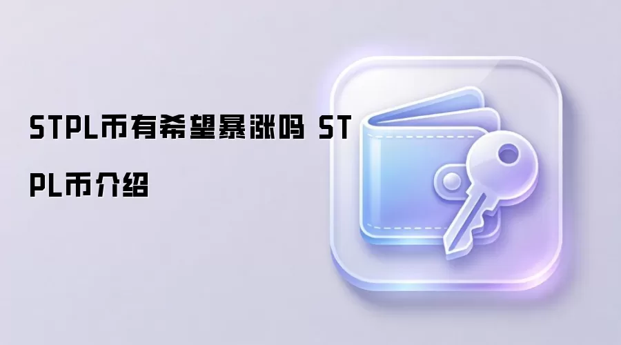 STPL����ϣ�������� STPL�ҽ���