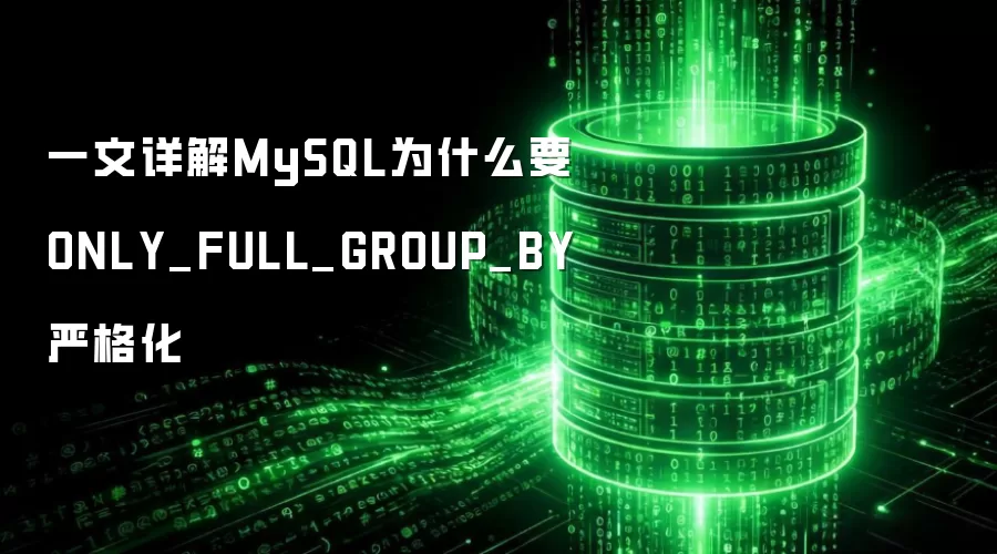 һ�����MySQLΪʲôҪONLY_FULL_GROUP_BY�ϸ�