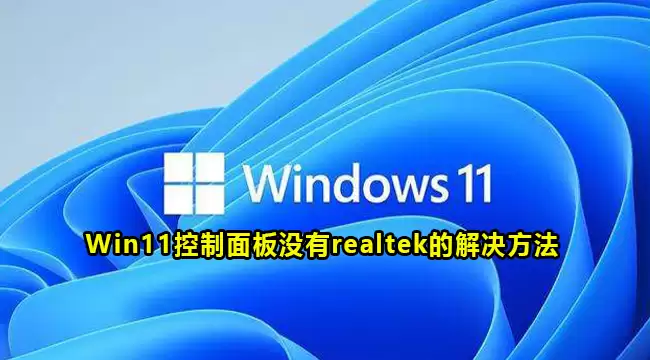 Win11�������û��realtek��ô����