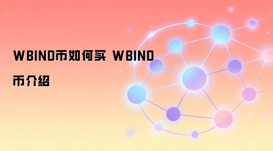 WBIND������� WBIND�ҽ���