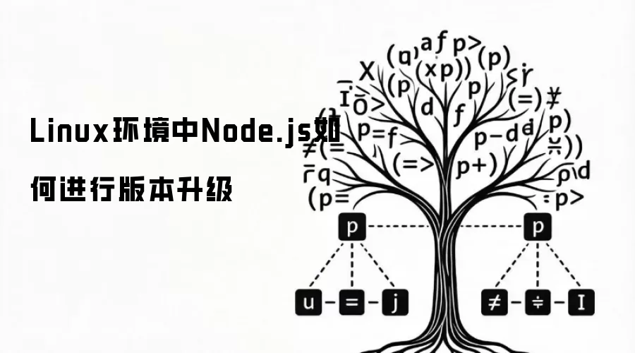 Linux������Node.js��ν��а汾����