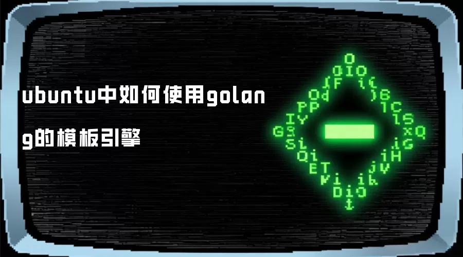 ubuntu�����ʹ��golang��ģ������