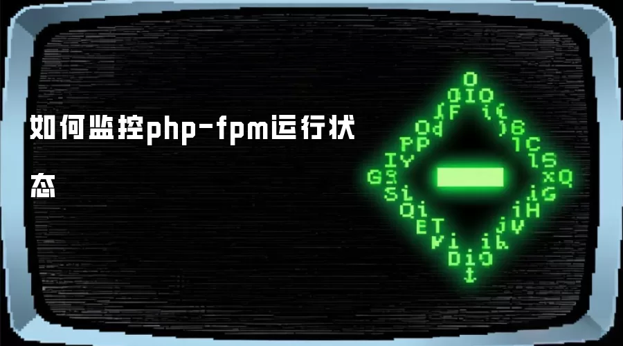 ��μ��php-fpm����״̬