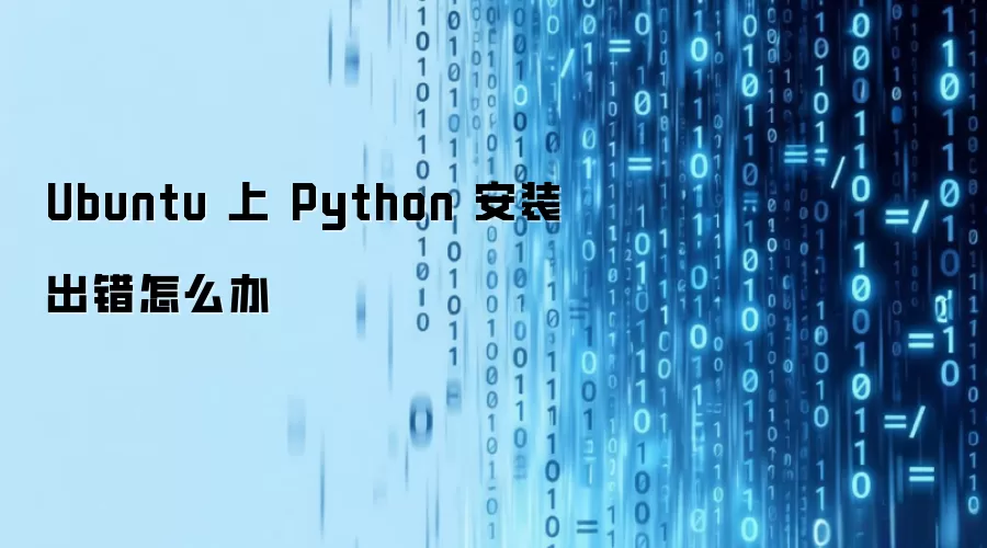 Ubuntu �� Python ��װ������ô��
