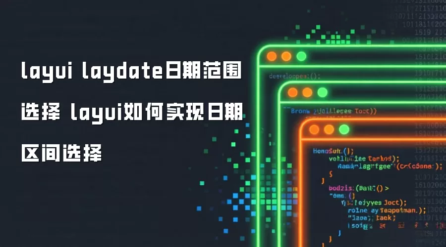 layui laydate���ڷ�Χѡ�� layui���ʵ����������ѡ��