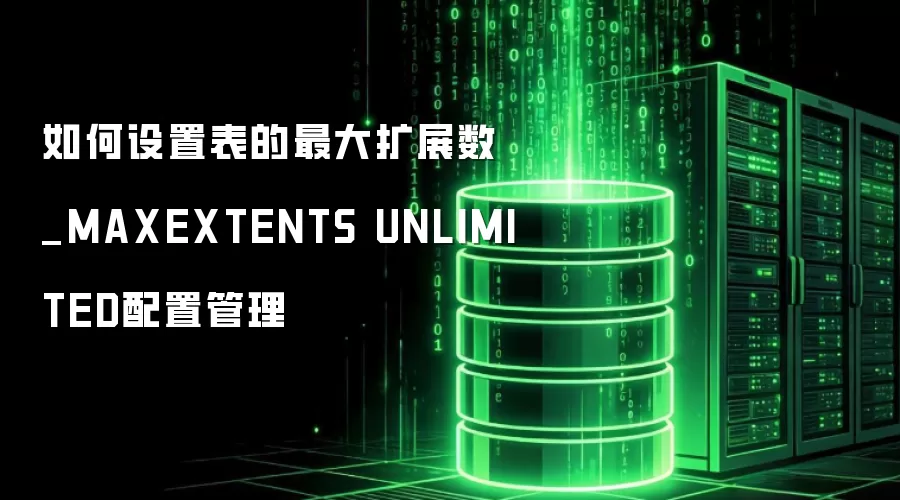 ������ñ��������չ��_MAXEXTENTS UNLIMITED���ù���