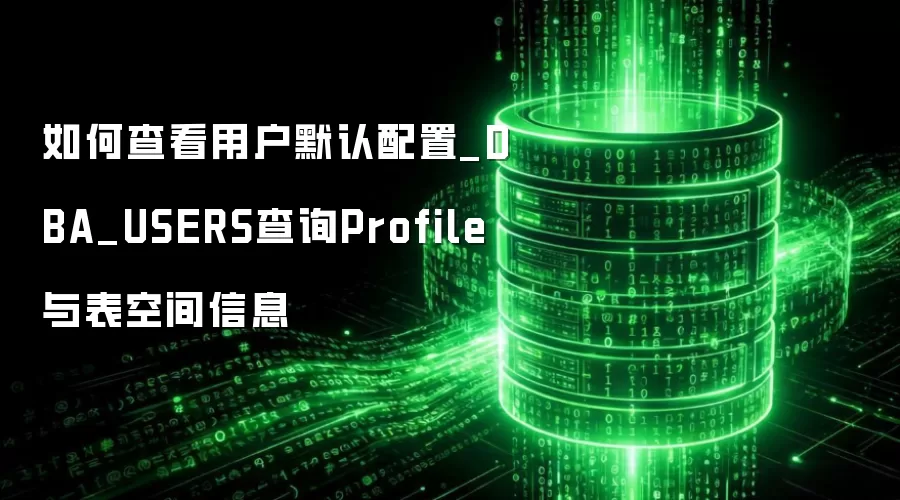 ��β鿴�û�Ĭ������_DBA_USERS��ѯProfile����ռ���Ϣ