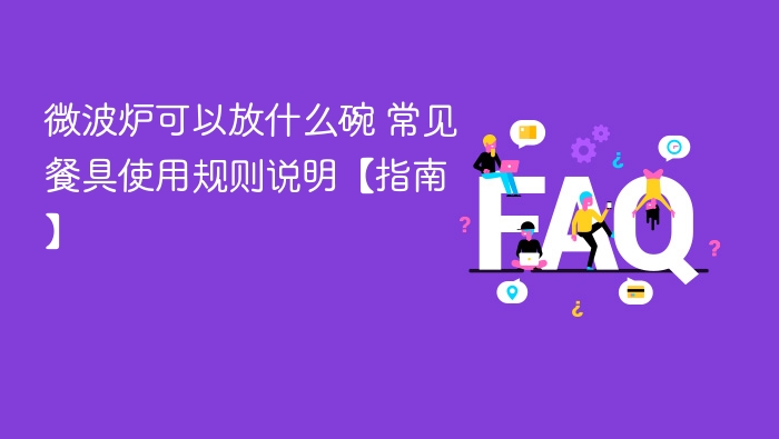 ΢��¯���Է�ʲô�� �����;�ʹ�ù���˵����ָ�ϡ�