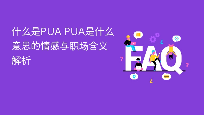 ʲô��PUA PUA��ʲô��˼�������ְ���������