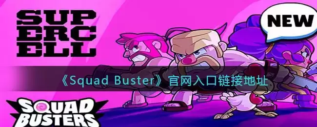 Squad Busters�����������_����������ӵ�ַ