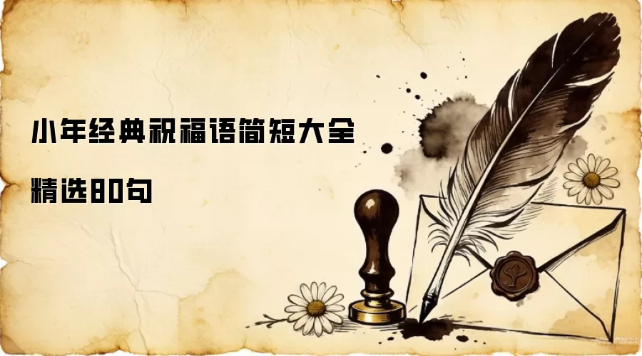 С�꾭��ף�����̴�ȫ��ѡ80��