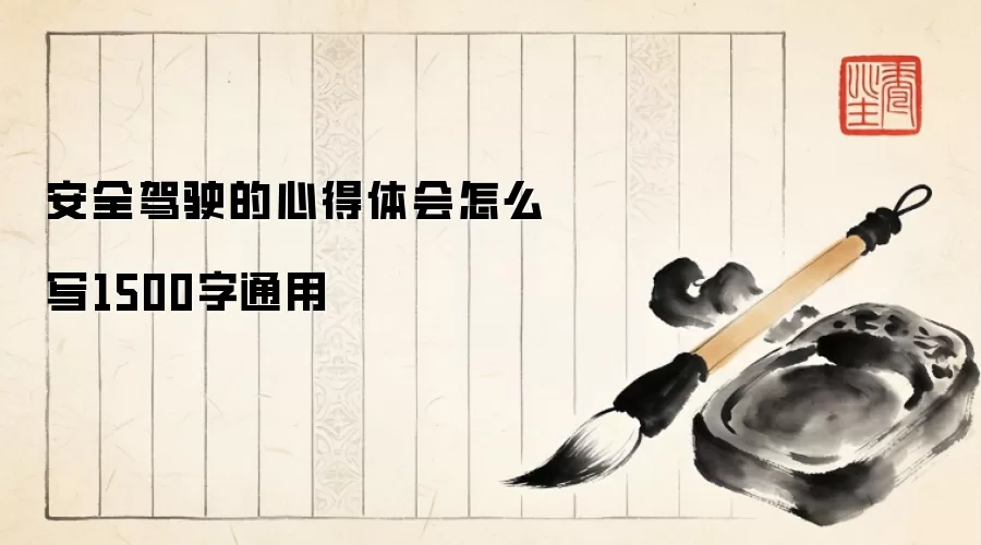 ��ȫ��ʻ���ĵ������ôд1500��ͨ��