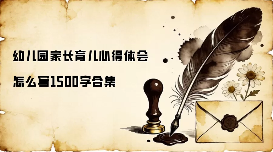 �׶�԰�ҳ������ĵ������ôд1500�ֺϼ�