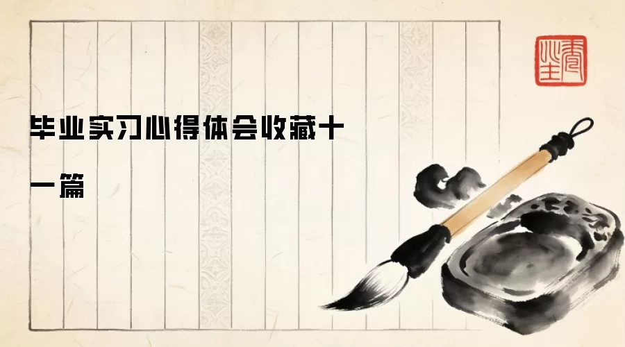 ��ҵʵϰ�ĵ�����ղ�ʮһƪ