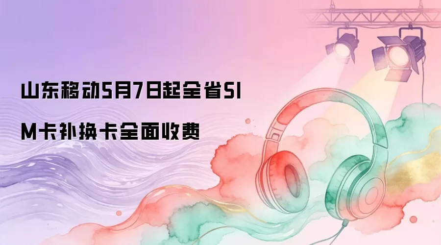 ɽ���ƶ�5��7����ȫʡSIM��������ȫ���շ�