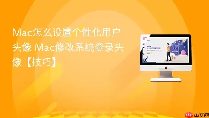 Mac��ô���ø��Ի��û�ͷ�� Mac�޸�ϵͳ��¼ͷ�񡾼��ɡ�