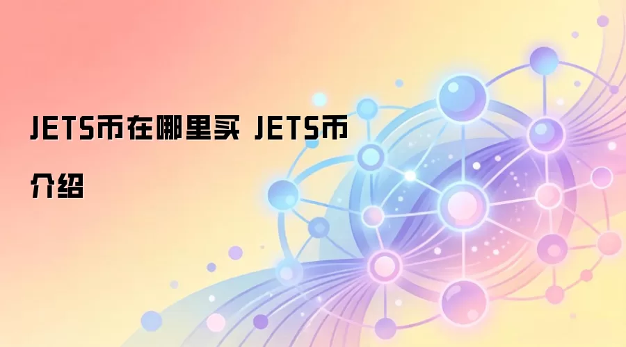 JETS���������� JETS�ҽ���