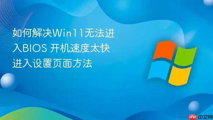 ��ν��Win11�޷�����BIOS �����ٶ�̫���������ҳ�淽��