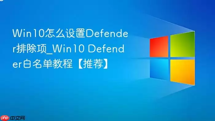 Win10��ô����Defender�ų���_Win10 Defender�������̡̳��Ƽ���