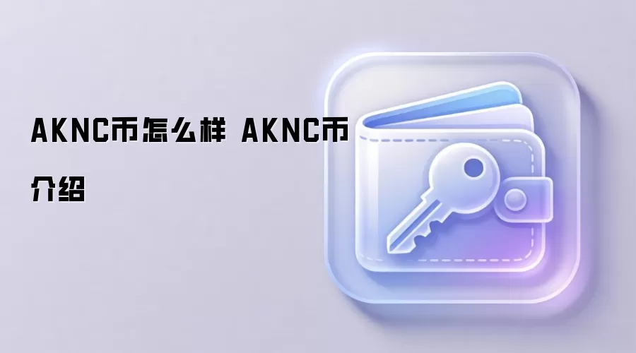 AKNC����ô�� AKNC�ҽ���