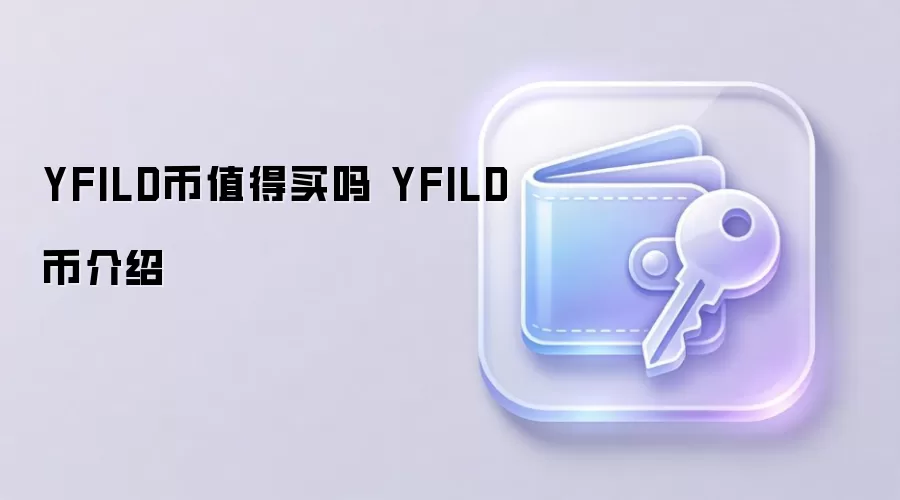 YFILD��ֵ������ YFILD�ҽ���