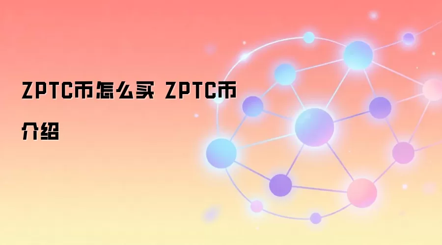 ZPTC����ô�� ZPTC�ҽ���