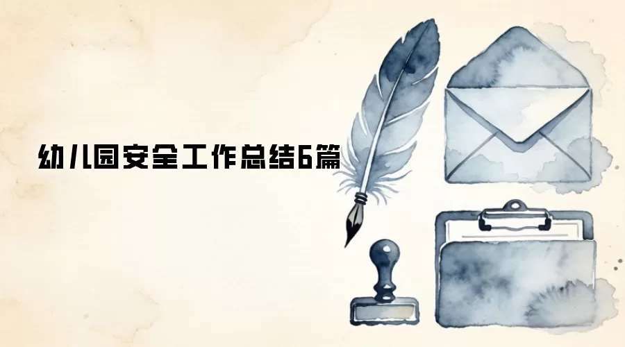 �׶�԰��ȫ�����ܽ�6ƪ