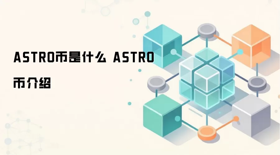 ASTRO����ʲô ASTRO�ҽ���