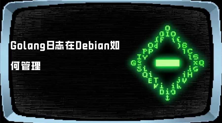 Golang��־��Debian��ι���