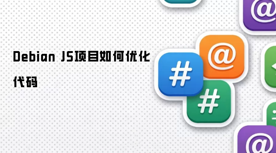 Debian JS��Ŀ����Ż�����