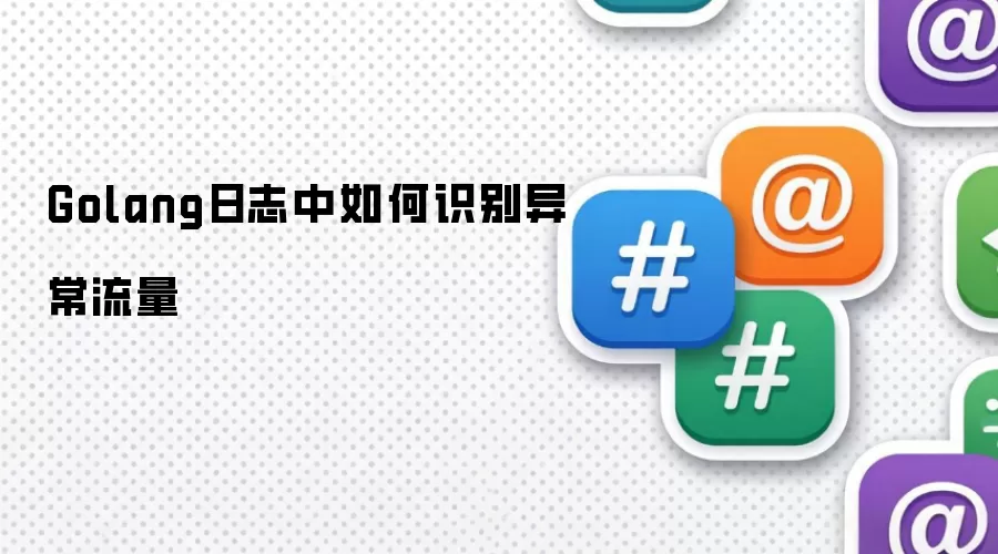 Golang��־�����ʶ���쳣����