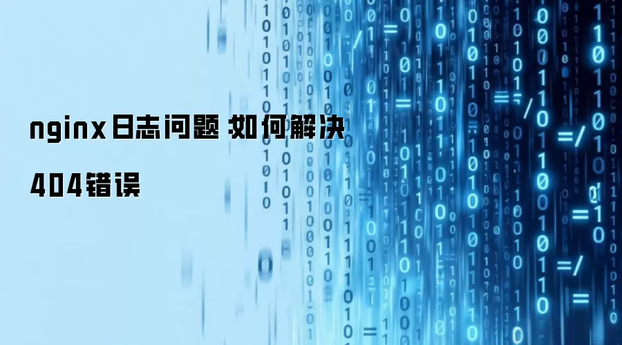 nginx��־���⣺��ν��404����