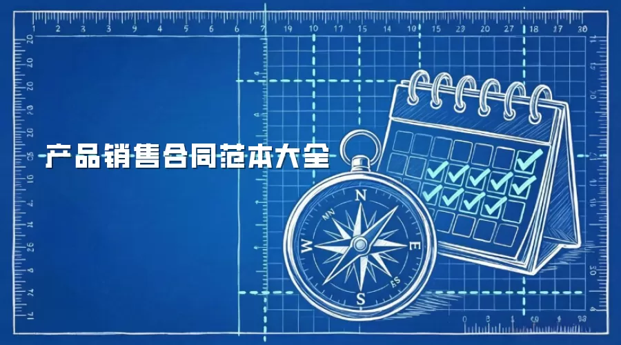 ��Ʒ���ۺ�ͬ������ȫ