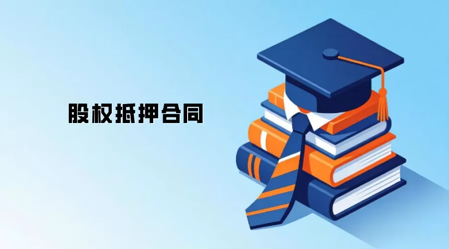 ��Ȩ��Ѻ��ͬ