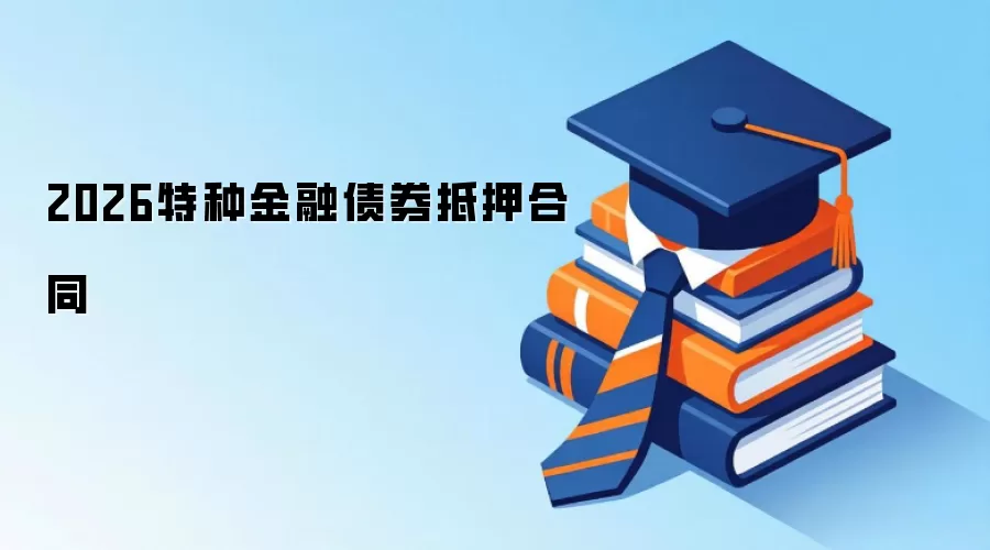 2026���ֽ���ծȯ��Ѻ��ͬ