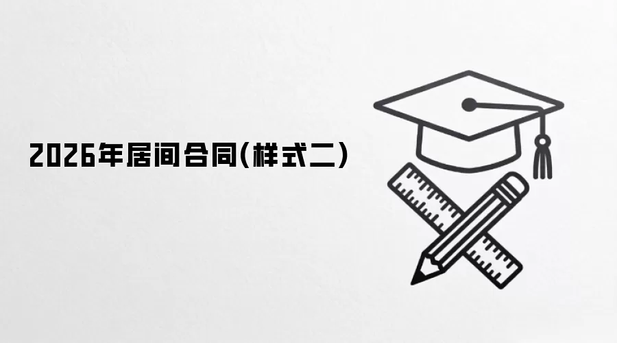 2026��Ӽ��ͬ(��ʽ��)