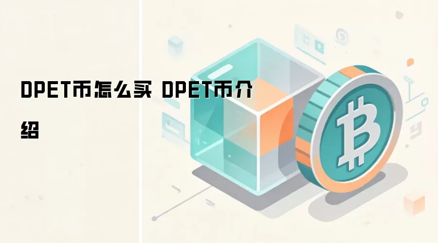 DPET����ô�� DPET�ҽ���