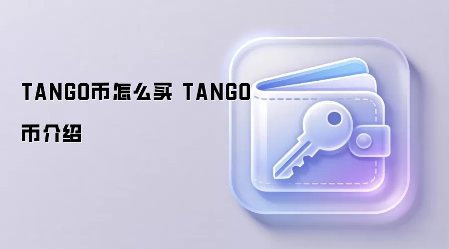 TANGO����ô�� TANGO�ҽ���