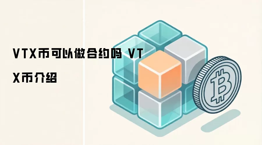 VTX�ҿ�������Լ�� VTX�ҽ���