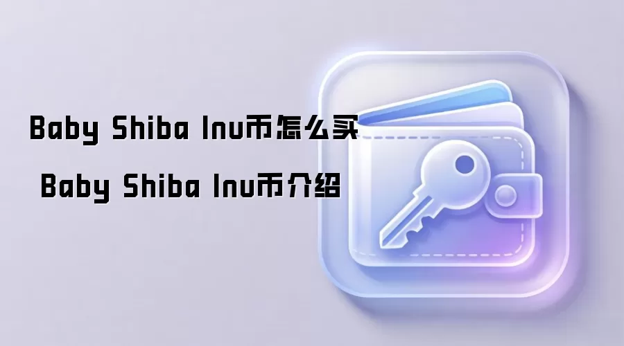 Baby Shiba Inu����ô�� Baby Shiba Inu�ҽ���