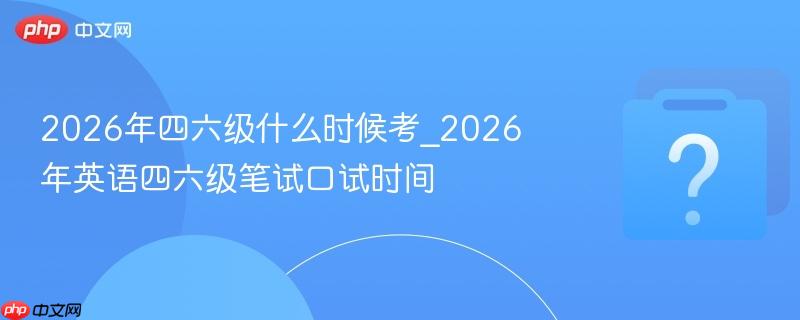 2026��������ʲôʱ��_2026��Ӣ�����������Կ���ʱ��