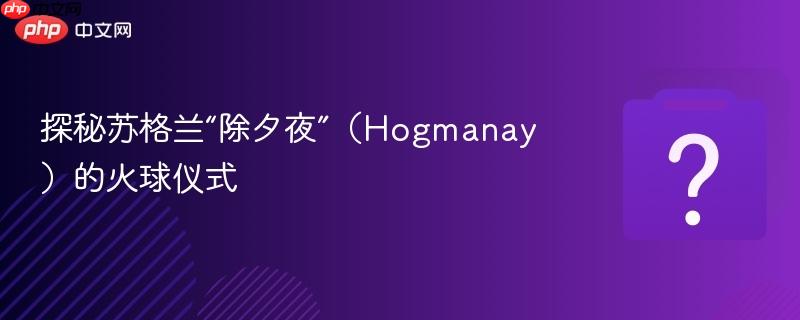 ̽���ո�������Ϧҹ����Hogmanay���Ļ�����ʽ