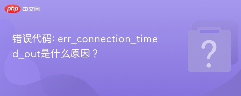 �������: err_connection_timed_out��ʲôԭ��