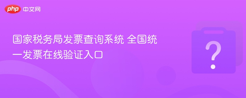 ����˰��ַ�Ʊ��ѯϵͳ ȫ��ͳһ��Ʊ������֤���