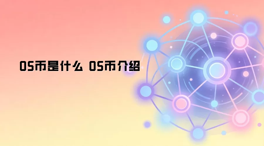 OS����ʲô OS�ҽ���